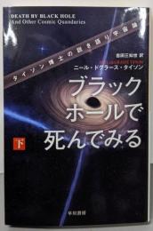 ブラックホールで死んでみる──タイソン博士の説き語り宇宙論(下) (ハヤカワ・ノンフィクション文庫)