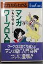 これならわかるマンガ・ワープロ入門 (ハイテクコミックス)