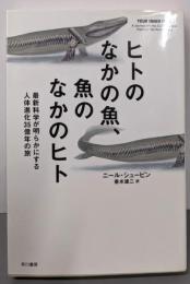 ヒトのなかの魚、魚のなかのヒト:最新科学が明らかにする人体進化35億年の旅(ハヤカワ・ノンフィクション文庫)