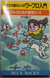 一歩立ち遅れた人のワープロ入門: ミドルのための最短コース(ブルーバックス 806)