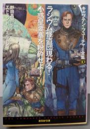 ラジウム怪盗団現わる!/小惑星要塞を粉砕せよ!<キャプテン・フューチャー全集10>