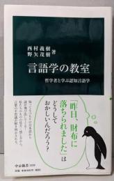言語学の教室<中公新書 2220>