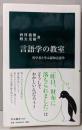 言語学の教室<中公新書 2220>