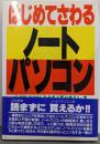 はじめてさわるノートパソコン:小さなパソコンを大きく活かすAtoZ (KOUBUSINESS)
