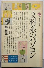 文科系のパソコン (講談社現代新書 730)