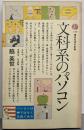 文科系のパソコン (講談社現代新書 730)