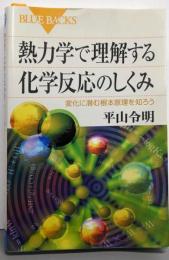 熱力学で理解する化学反応のしくみ─変化に潜む根本原理を知ろう(ブルーバックス)