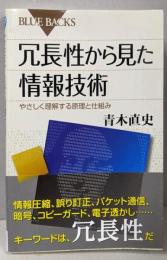 冗長性から見た情報技術 :やさしく理解する原理と仕組み<ブルーバックス B-1719>