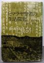 ヒマラヤ聖者の生活探究 第4巻─自由自在への道
