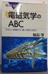 新装版 電磁気学のABC─やさしい回路から「場」の考え方まで(ブルーバックス)
