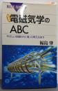 新装版 電磁気学のABC─やさしい回路から「場」の考え方まで(ブルーバックス)