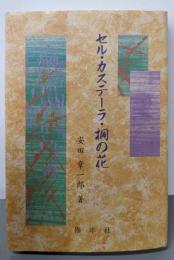 セル・カステーラ・桐の花