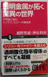 透明金属が拓く驚異の世界不可能に挑むナノテクノロジーの錬金術(サイエンス・アイ新書)