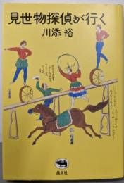 見世物探偵が行く