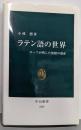 ラテン語の世界: ローマが残した無限の遺産 (中公新書1833)