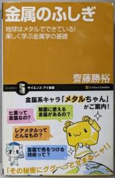 金属のふしぎ地球はメタルでできている!楽しく学ぶ金属学の基礎(サイエンス・アイ新書)