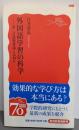 外国語学習の科学 : 第二言語習得論とは何か<岩波新書>