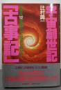 宇宙創世記「古事記」─太陽系12惑星はかく誕生し給ひき