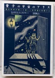 量子の宇宙のアリス :現代科学が開いた新しい世界像を体験する