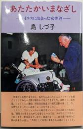 あたたかいまなざし : イエスに出会った女性達