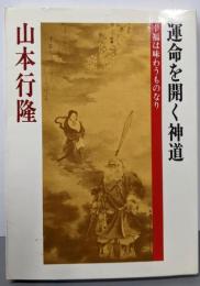 運命を開く神道: 幸福は味わうものなり