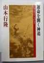 運命を開く神道: 幸福は味わうものなり