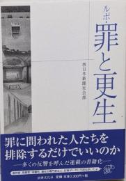 ルポ・罪と更生