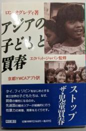 アジアの子どもと買春