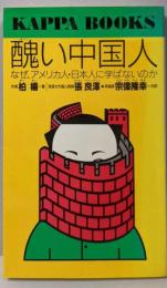 醜い中国人 :なぜ、アメリカ人・日本人に学ばないのか<カッパ・ブックス>
