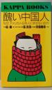 醜い中国人 :なぜ、アメリカ人・日本人に学ばないのか<カッパ・ブックス>