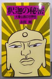 釈迦の秘密: 大乗仏教の世界性