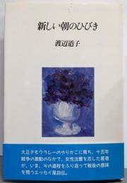 新しい朝のひびき