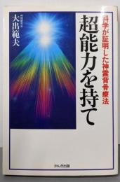 超能力を持て: 科学が証明した神霊背骨療法