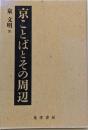 京ことばとその周辺