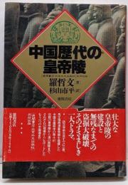 中国歴代の皇帝陵