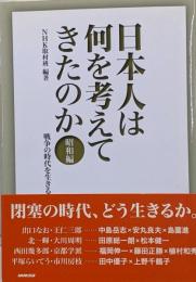日本人は何を考えてきたのか 昭和編 (戦争の時代を生きる)