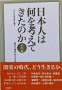 日本人は何を考えてきたのか 昭和編 (戦争の時代を生きる)
