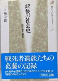 銃後の社会史: 戦死者と遺族 (歴史文化ライブラリー203)