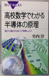 高校数学でわかる半導体の原理─電子の動きを知って理解しよう(ブルーバックス)