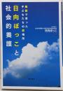 「日向ぼっこ」と社会的養護 :施設で育った子どもたちの居場所