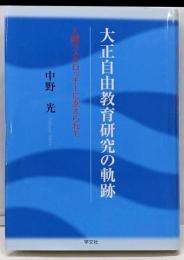 大正自由教育研究の軌跡 : 人間ペスタロッチーに支えられて