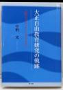 大正自由教育研究の軌跡 : 人間ペスタロッチーに支えられて