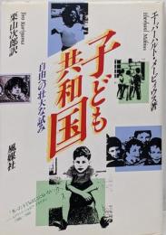 子ども共和国: 自由への壮大な試み