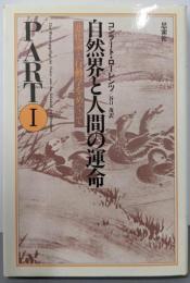 自然界と人間の運命 part 1(進化論と行動学をめぐって)