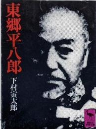 東郷平八郎<講談社学術文庫>
