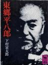 東郷平八郎<講談社学術文庫>