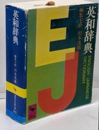 英和辞典 (講談社学術文庫 365)