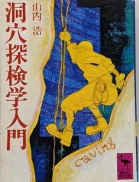 洞穴探検学入門<講談社学術文庫>