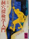 洞穴探検学入門<講談社学術文庫>