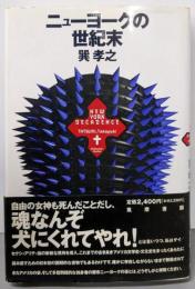 ニューヨークの世紀末